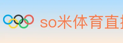 so米体育直播 Logo